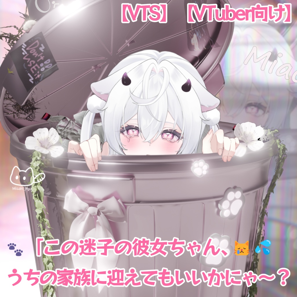 【VTS】【VTuber向け】🗑️ごみ箱から見つけた恋🗑️✨廃墟ハニーとのバーチャルデート素材セット✨ 配信用UI・ぴんくゴミ箱付き💘