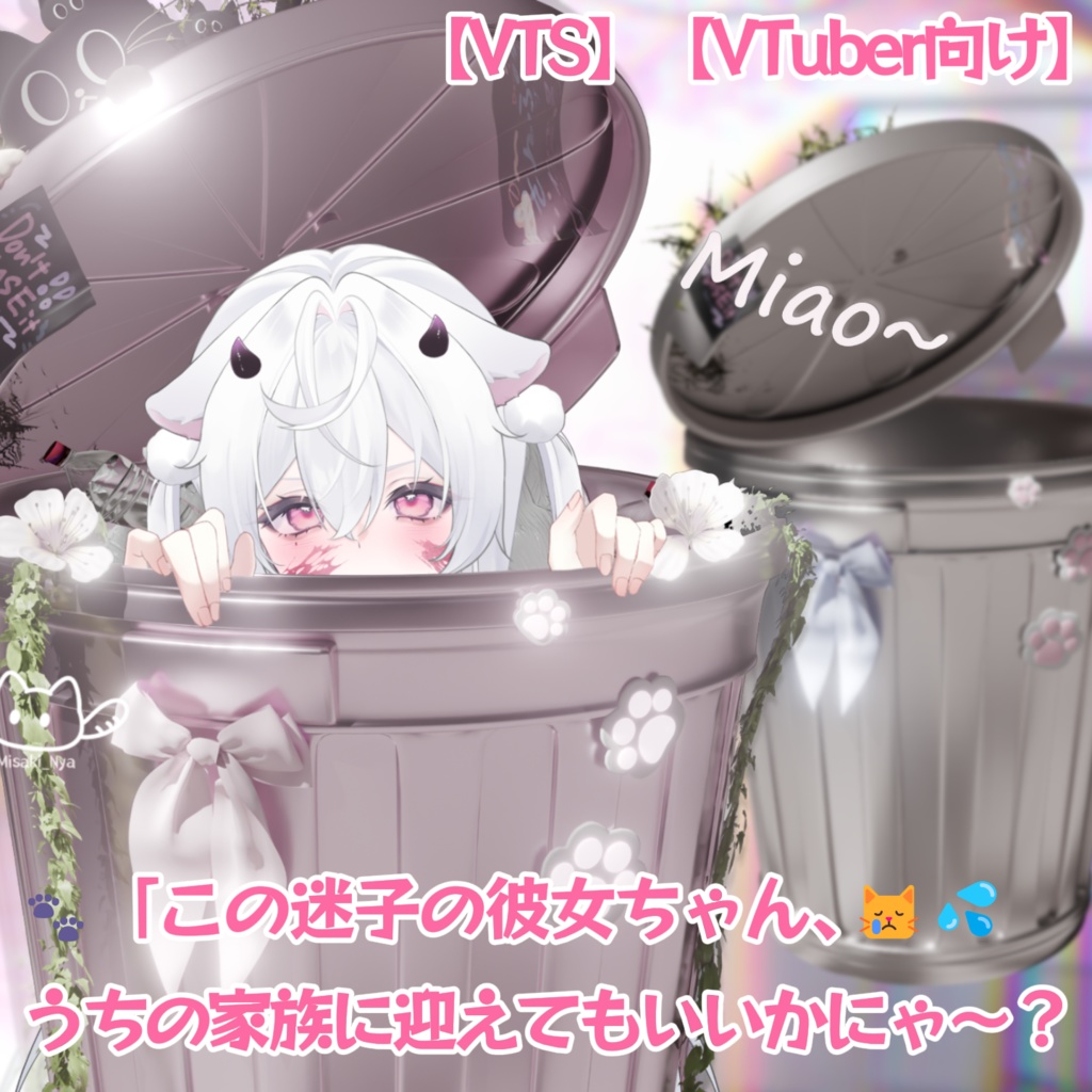 【VTS】【VTuber向け】🗑️ごみ箱から見つけた恋🗑️✨廃墟ハニーとのバーチャルデート素材セット✨ 配信用UI・ぴんくゴミ箱付き💘  