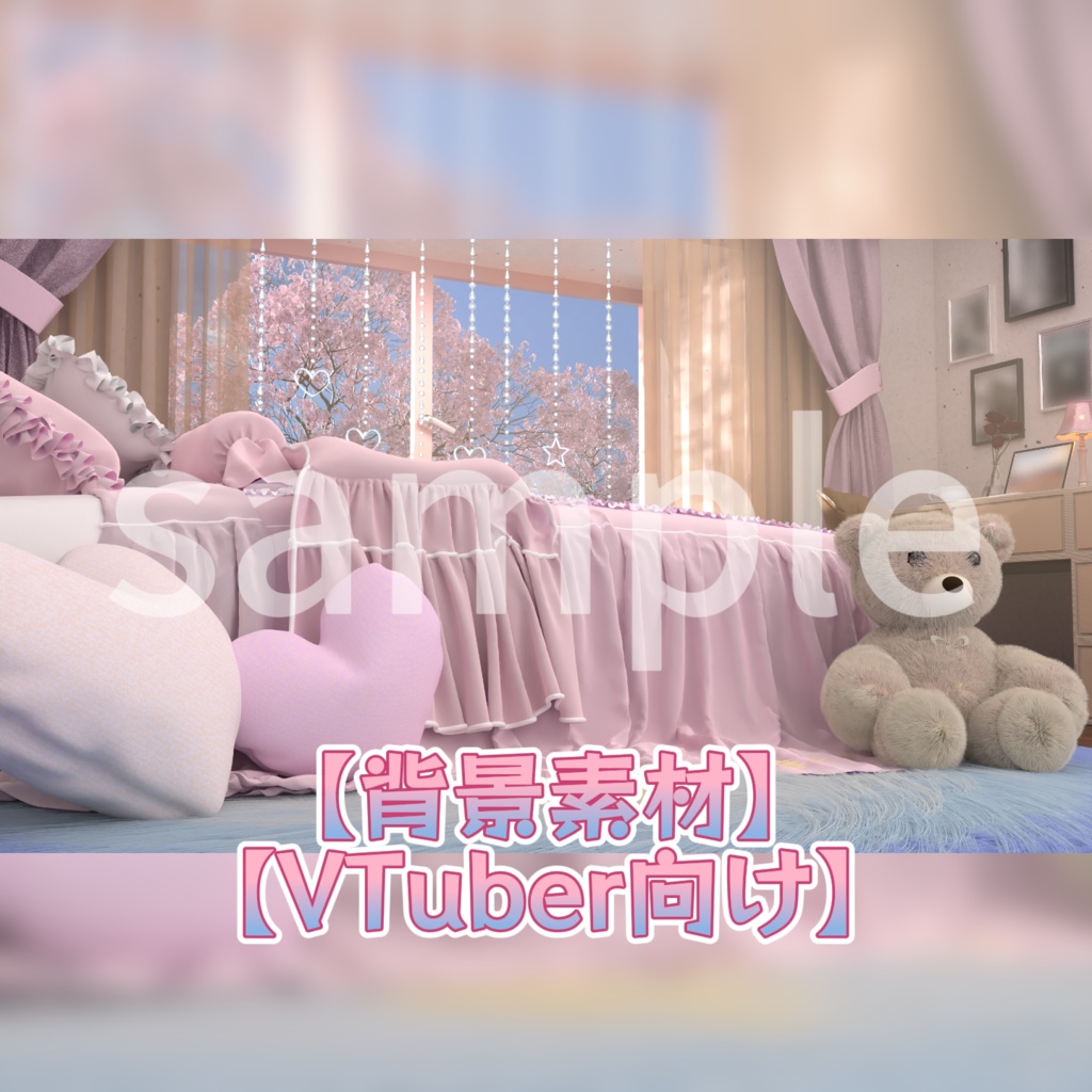 【背景素材】【VTuber向け】🎀低いアングルから見た女子寝室のバックグラウンド🎀女子部屋の背景/配信部屋♡