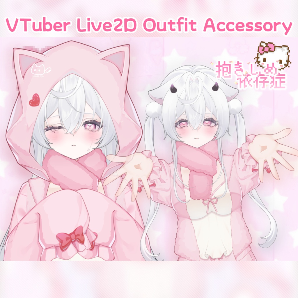 【VTuber向け】【Live2D付き】  🧸✨抱きしめ依存症🎀｜猫耳フード衣装アクセサリー / 抱っこしてポーズ / フード非表示 / VTS対応 / 配信用素材