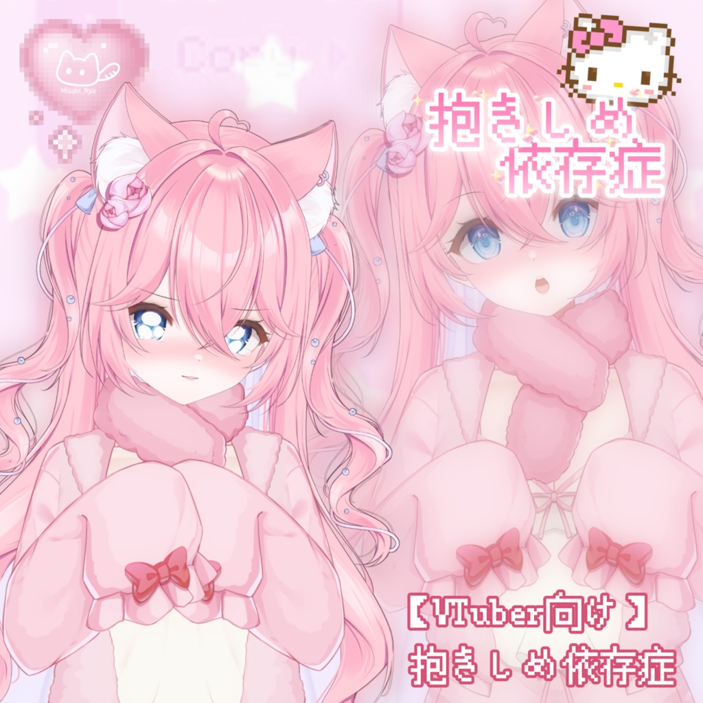 【VTS】【VTuber向け】🧸 抱きしめ依存症 🧸✨抱っこできるおうちコーデ・超極厚ふわふわ!🎀