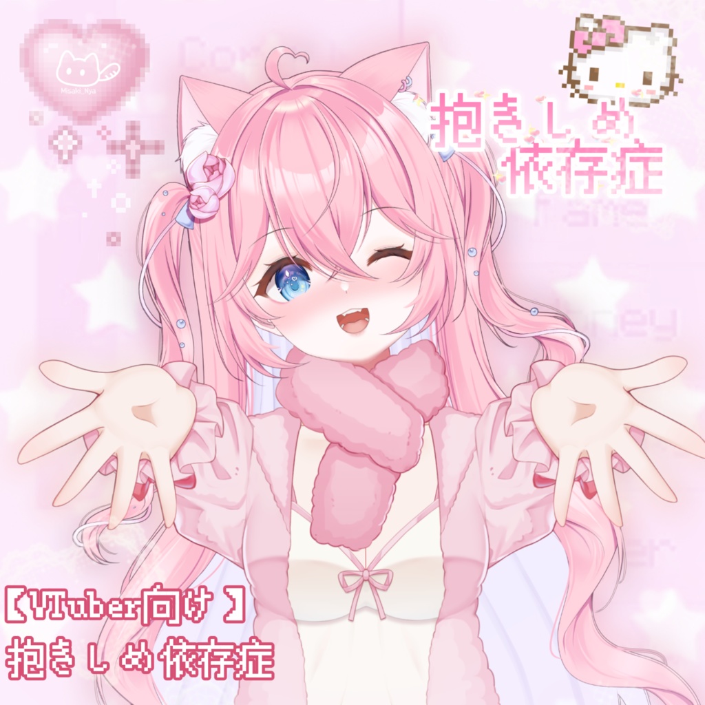 【VTS】【VTuber向け】🧸 抱きしめ依存症 🧸✨抱っこできるおうちコーデ・超極厚ふわふわ!🎀