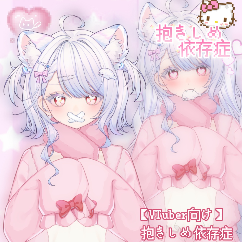 【VTS】【VTuber向け】🧸 抱きしめ依存症 🧸✨抱っこできるおうちコーデ・超極厚ふわふわ!🎀