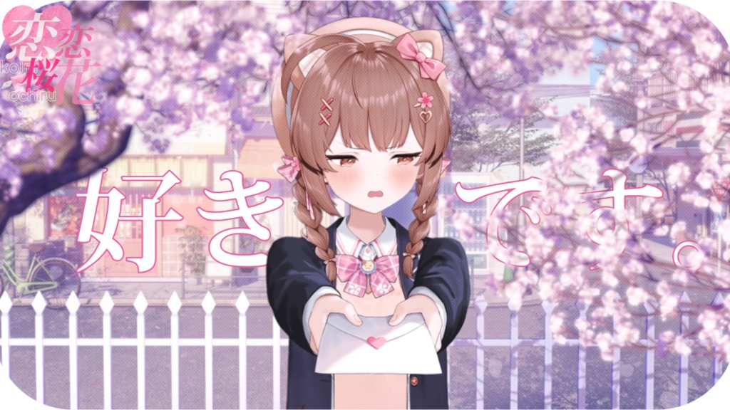 【背景素材】【VTuber向け】✉️💕恋に落ちる💗背景/配信部屋♡