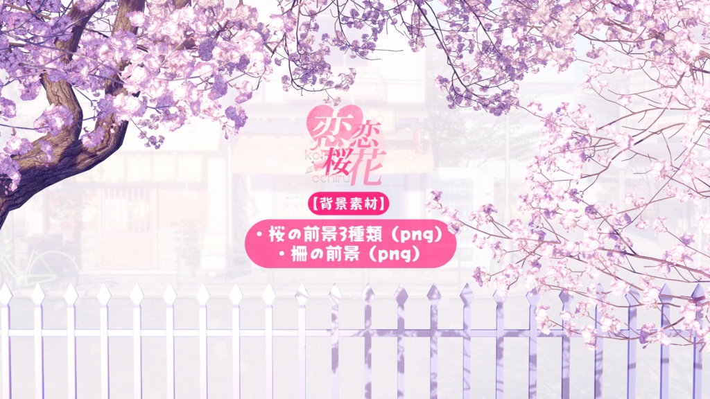 【背景素材】【VTuber向け】✉️💕恋に落ちる💗背景/配信部屋♡