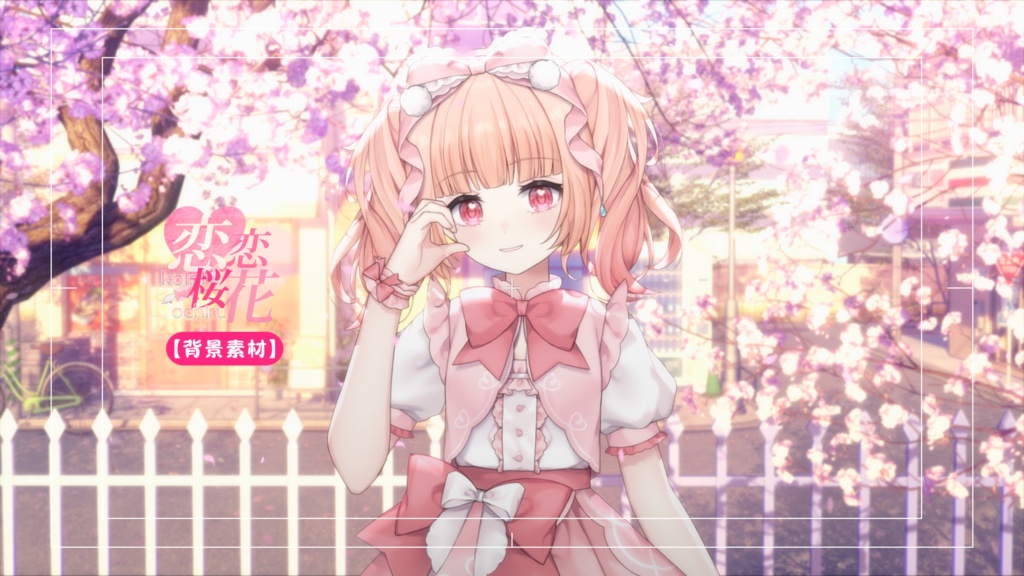 【背景素材】【VTuber向け】✉️💕恋に落ちる💗背景/配信部屋♡