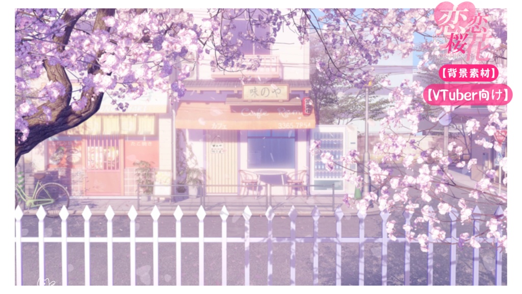 【背景素材】【VTuber向け】✉️💕恋に落ちる💗背景/配信部屋♡