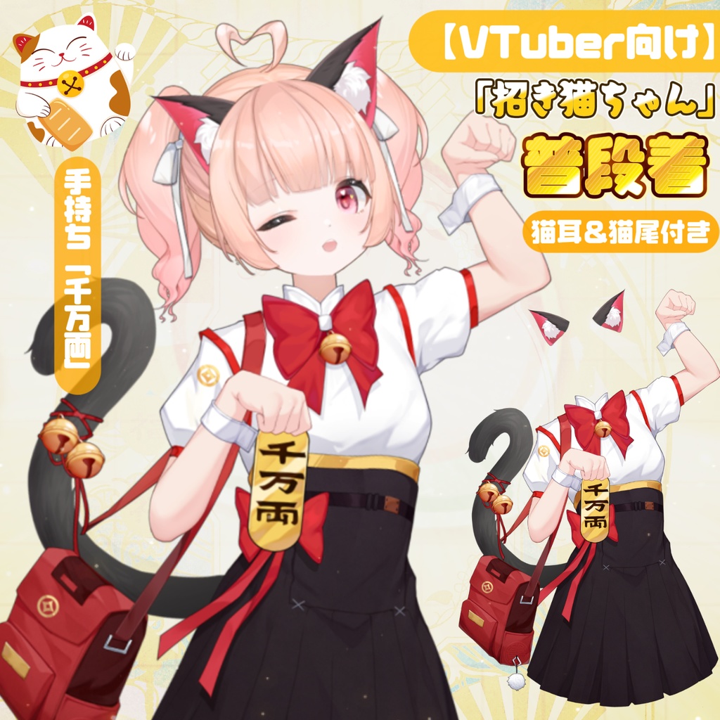 【VTuber向け】【Live2d付き】🔔招き猫ちゃん💰日常x招き猫ハンド~🪄お金来い、にゃん!/萌え/Live2D衣装アクセサリー【VTS】配信用素材💎「千万両」💎