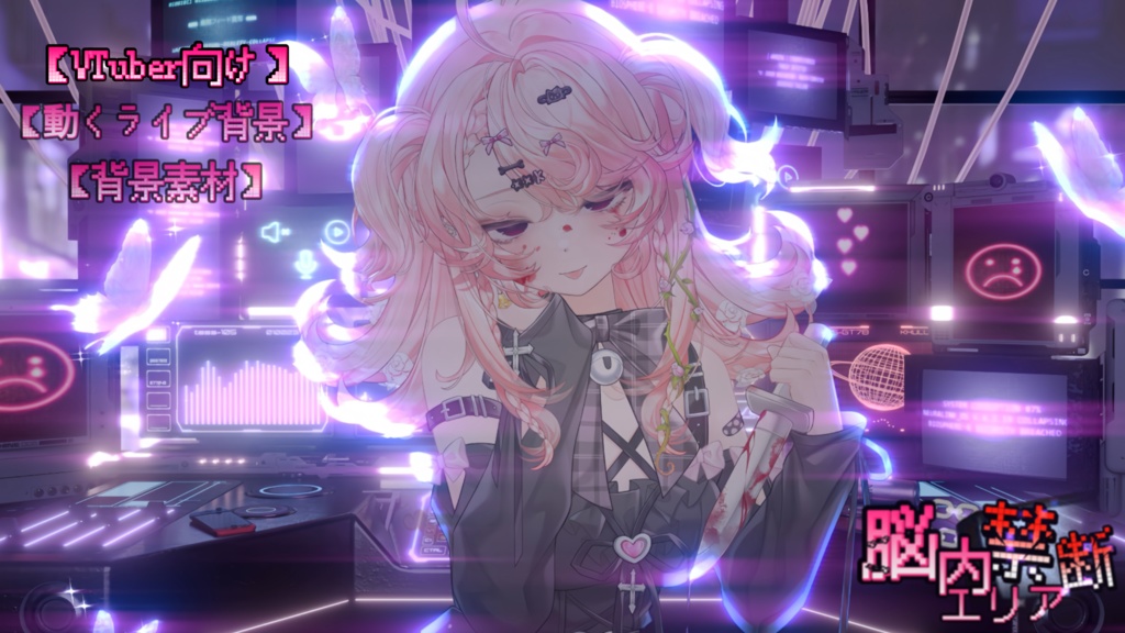 【背景素材】【VTuber向け】動くライブ背景⛓️脳内禁断区域♡⛓️ 背景/地雷系配信部屋♡
