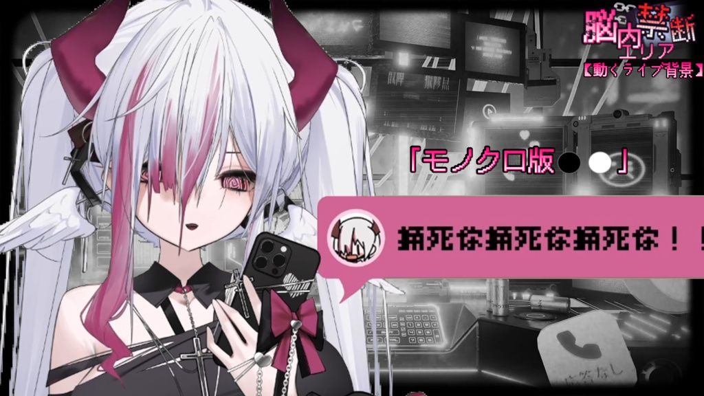 【背景素材】【VTuber向け】動くライブ背景⛓️脳内禁断区域♡⛓️ 背景/地雷系配信部屋♡