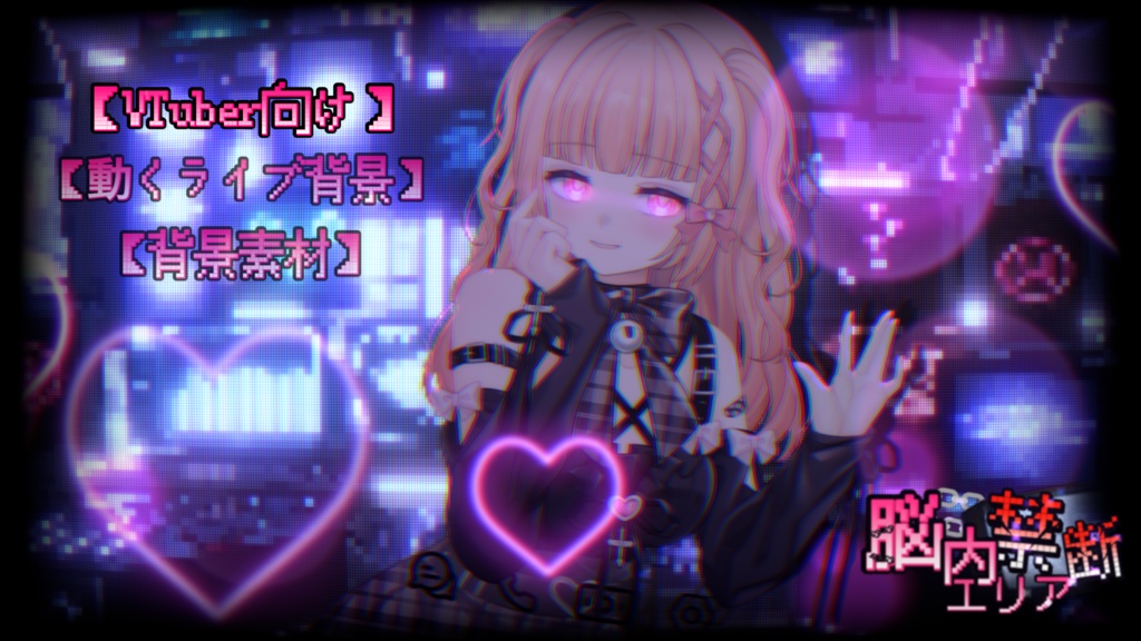 【背景素材】【VTuber向け】動くライブ背景⛓️脳内禁断区域♡⛓️ 背景/地雷系配信部屋♡