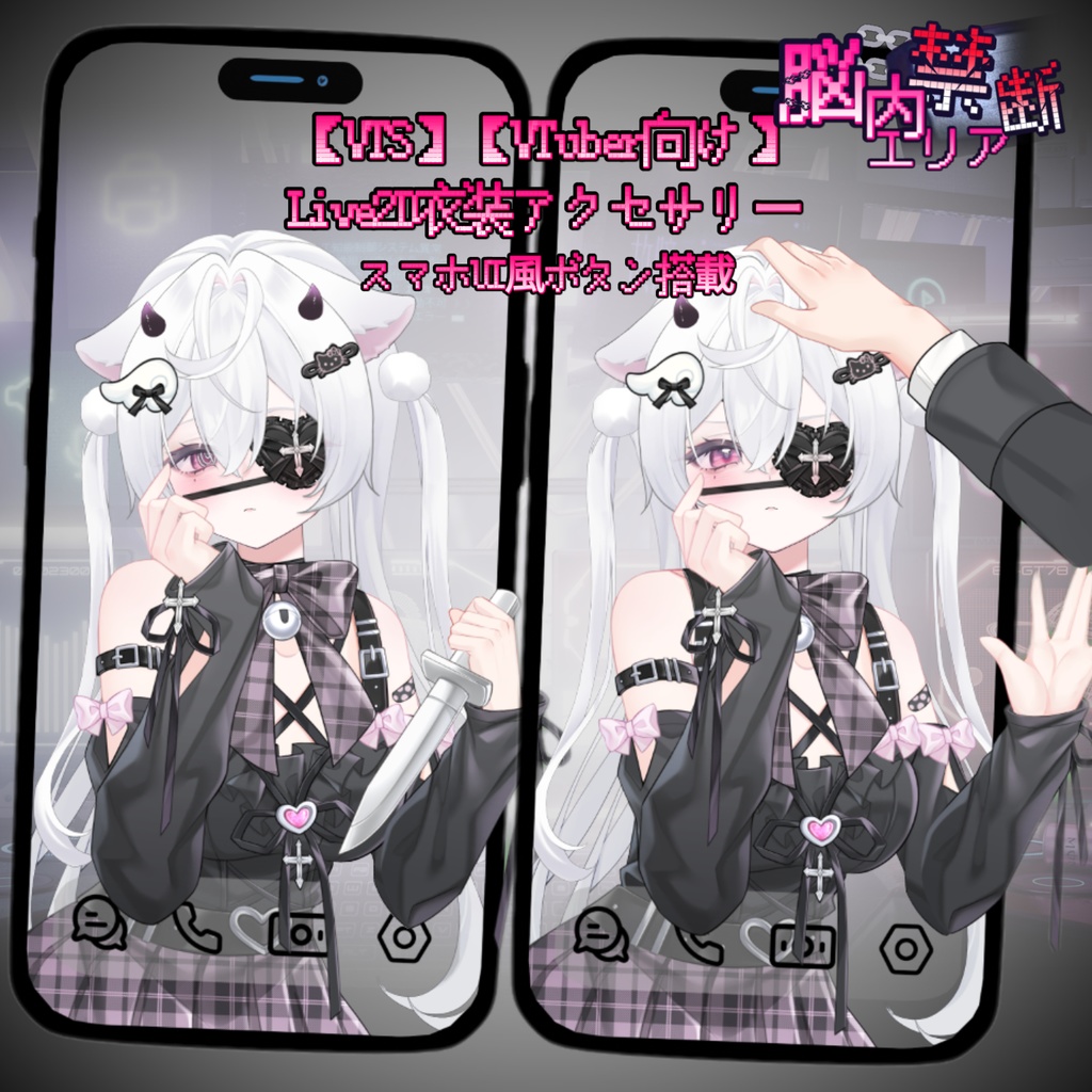 【VTS】【VTuber向け】次元壁なんて爆破しちゃえ!🦴₊ ˚‧地雷系妹宝🔪超絶インタラクション感!配信素材に最適ですよ♪Live2D衣装アクセサリー