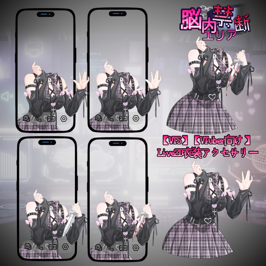 【VTS】【VTuber向け】次元壁なんて爆破しちゃえ!🦴₊ ˚‧地雷系妹宝🔪超絶インタラクション感!配信素材に最適ですよ♪Live2D衣装アクセサリー