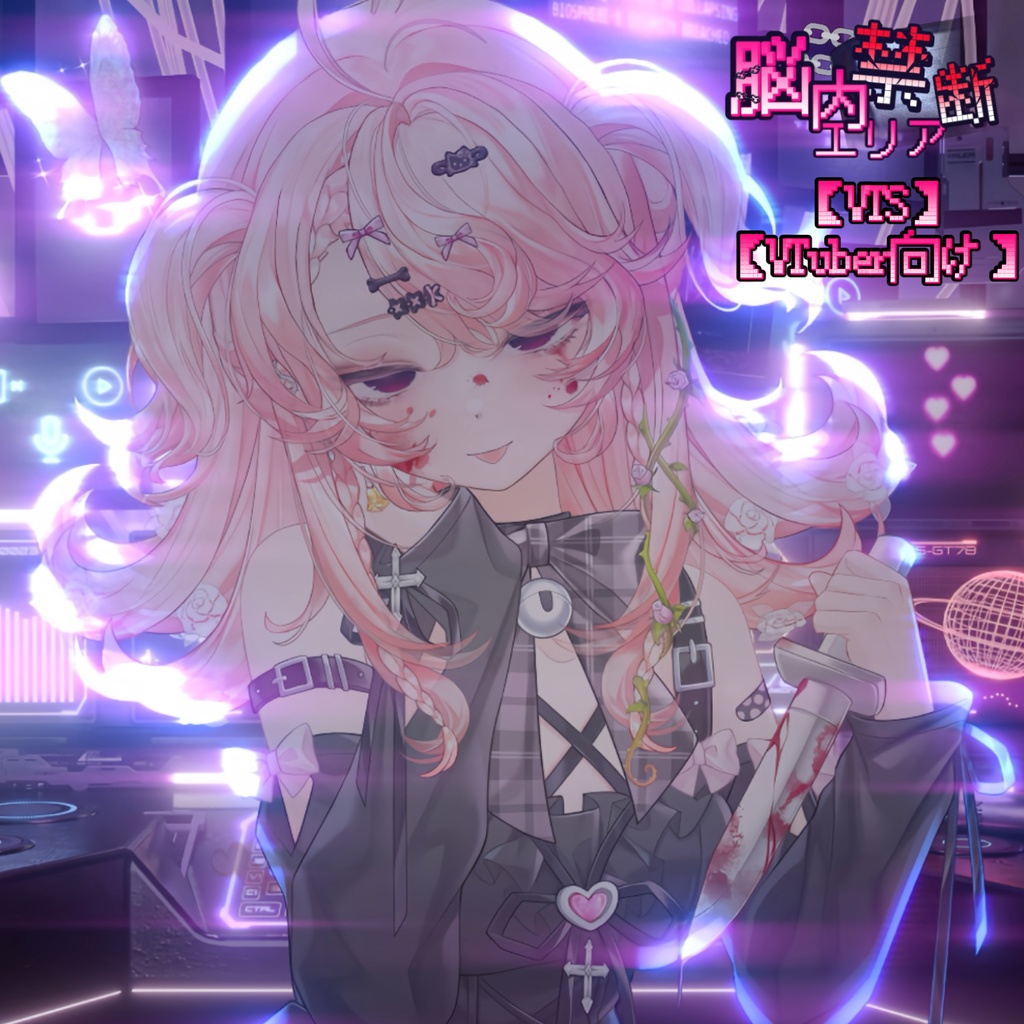 【VTS】【VTuber向け】次元壁なんて爆破しちゃえ!🦴₊ ˚‧地雷系妹宝🔪超絶インタラクション感!配信素材に最適ですよ♪Live2D衣装アクセサリー