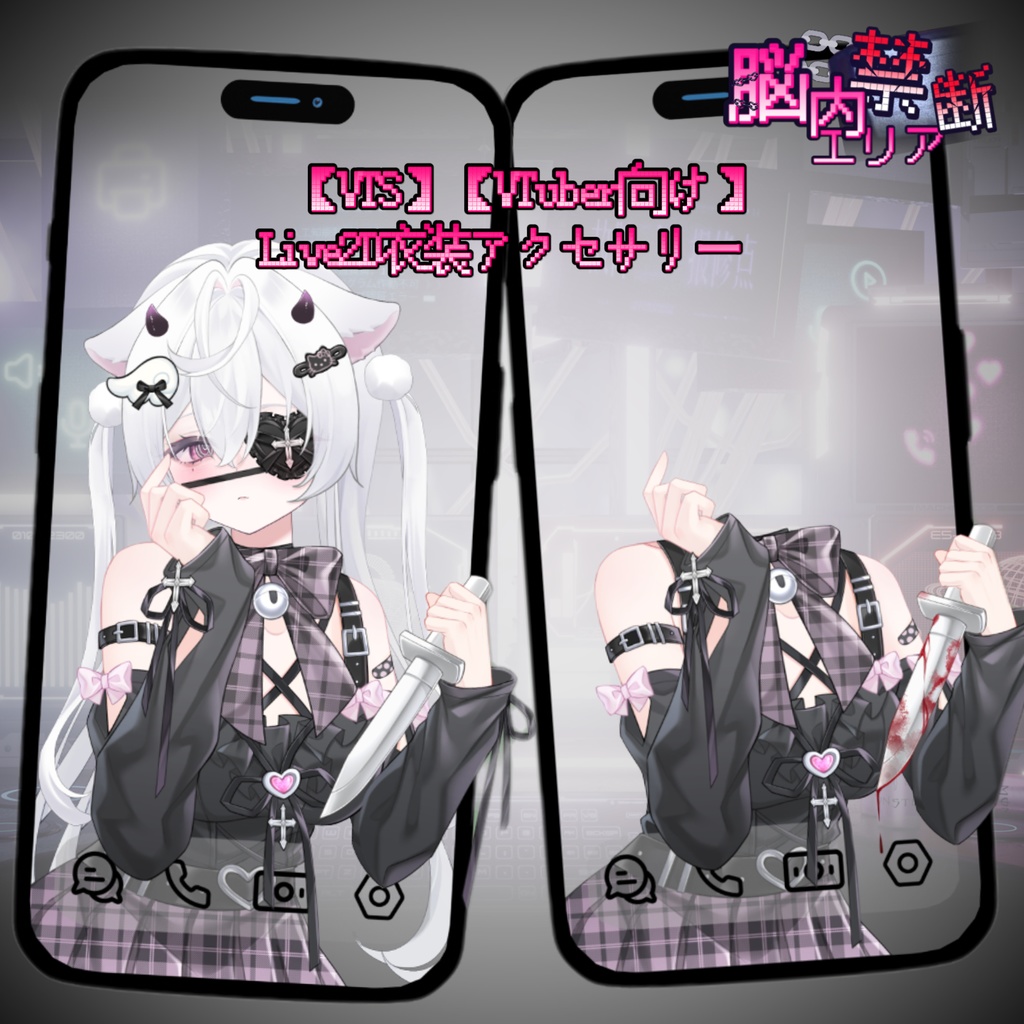 【VTS】【VTuber向け】次元壁なんて爆破しちゃえ!🦴₊ ˚‧地雷系妹宝🔪超絶インタラクション感!配信素材に最適ですよ♪Live2D衣装アクセサリー