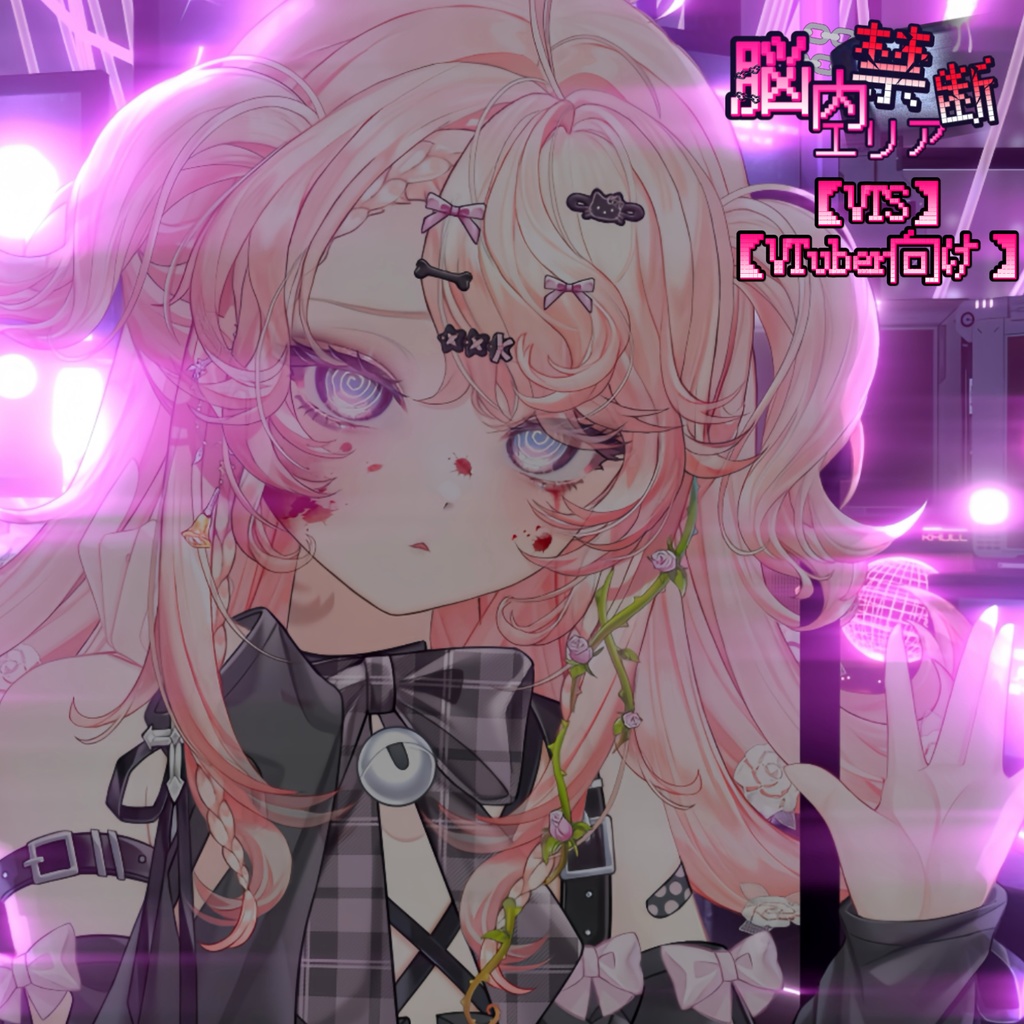 【VTS】【VTuber向け】次元壁なんて爆破しちゃえ!🦴₊ ˚‧地雷系妹宝🔪超絶インタラクション感!配信素材に最適ですよ♪Live2D衣装アクセサリー