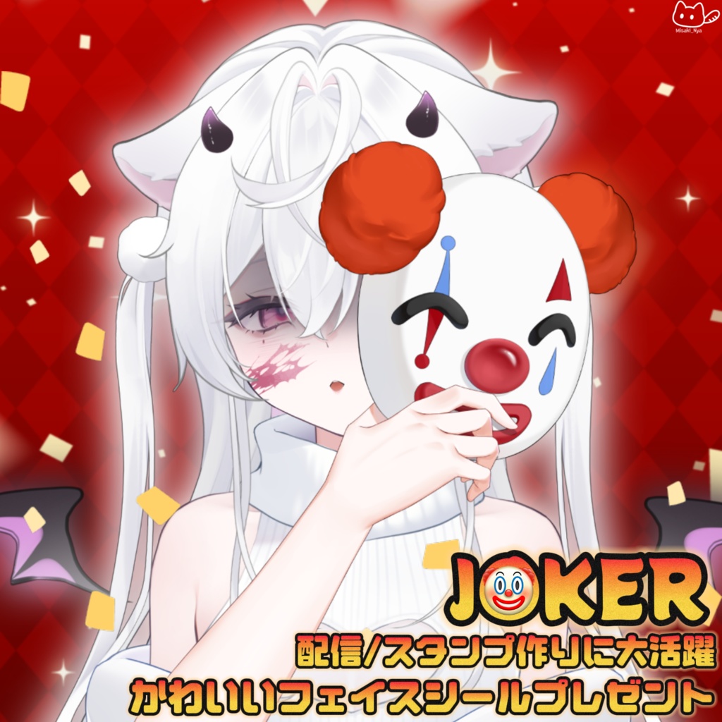 【VTS】【VTuber向け】🤡🎭手持ちJOKERマスク配信素材🎭🤡