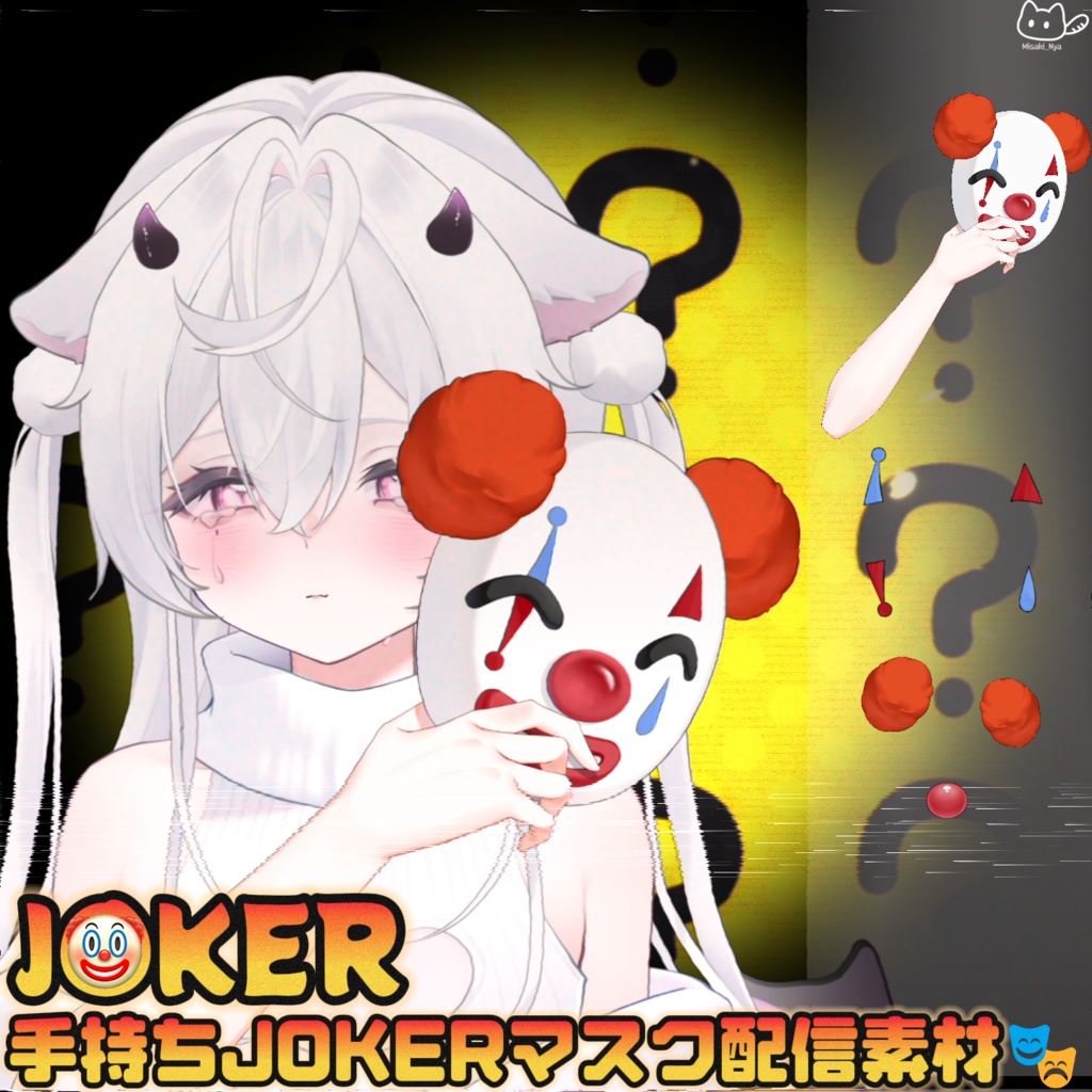 【VTS】【VTuber向け】🤡🎭手持ちJOKERマスク配信素材🎭🤡