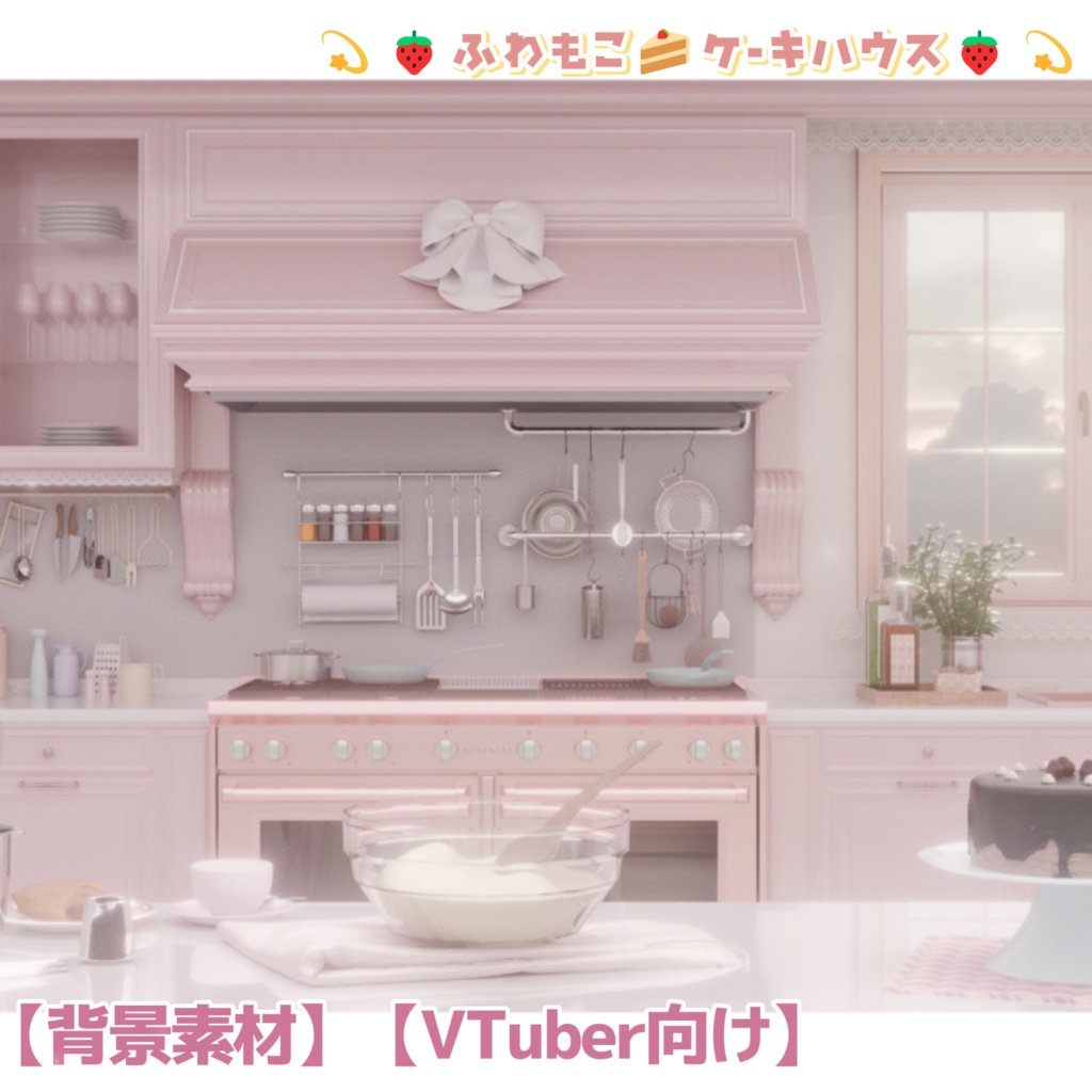 【背景素材】【VTuber向け】💫🍓ふわもこ🍰ケーキハウス🍓💫 背景/配信部屋♡