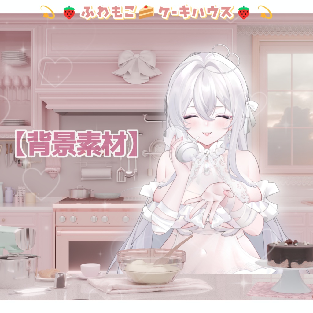 【背景素材】【VTuber向け】💫🍓ふわもこ🍰ケーキハウス🍓💫 背景/配信部屋♡