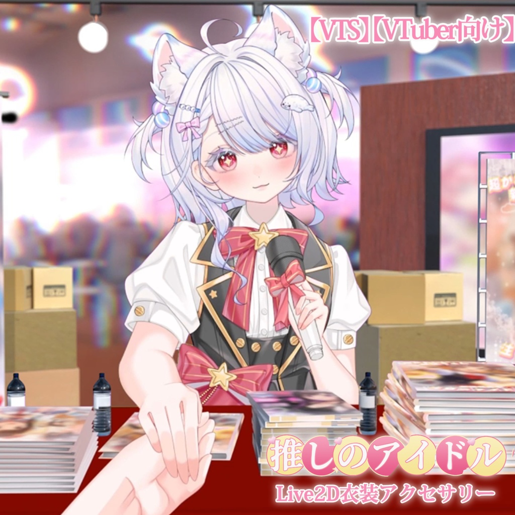 【VTS】【VTuber向け】🌌💫推しのアイドル💫🌌アイドル