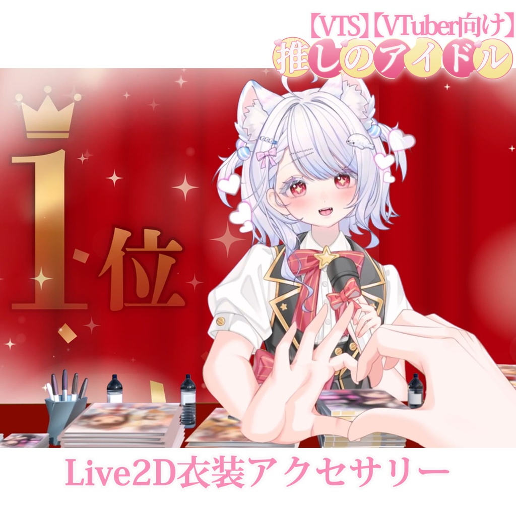【VTS】【VTuber向け】🌌💫推しのアイドル💫🌌アイドル
