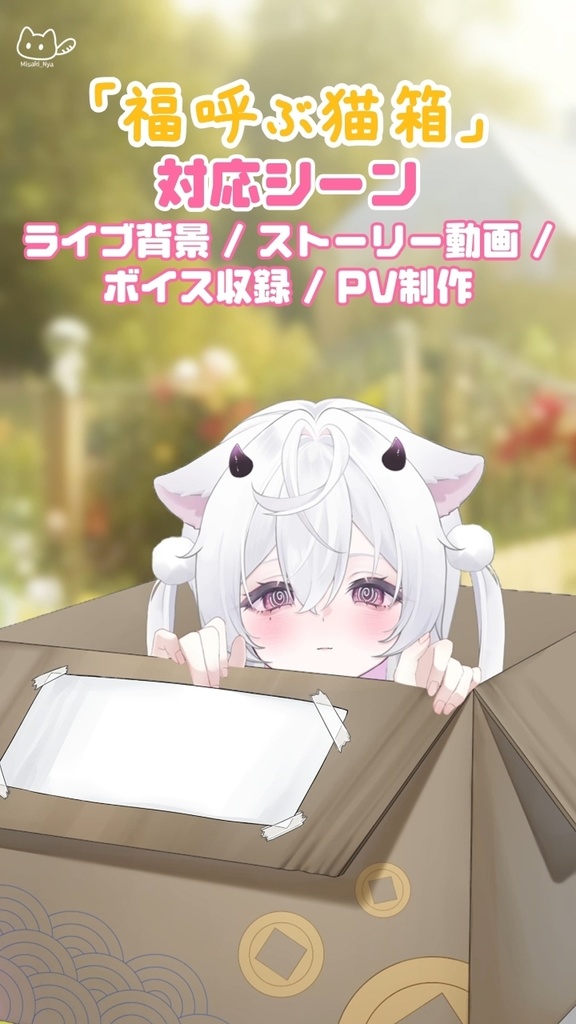 【VTuber向け】【縁起良し♡】🐾📦福呼ぶ猫箱📦🐾金運UP段ボール!VTuber配信用