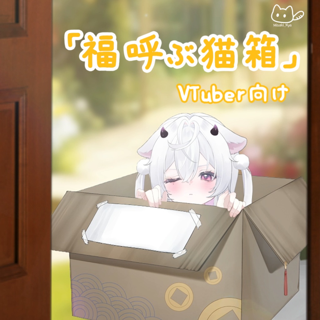【VTuber向け】【縁起良し♡】🐾📦福呼ぶ猫箱📦🐾金運UP段ボール!VTuber配信用