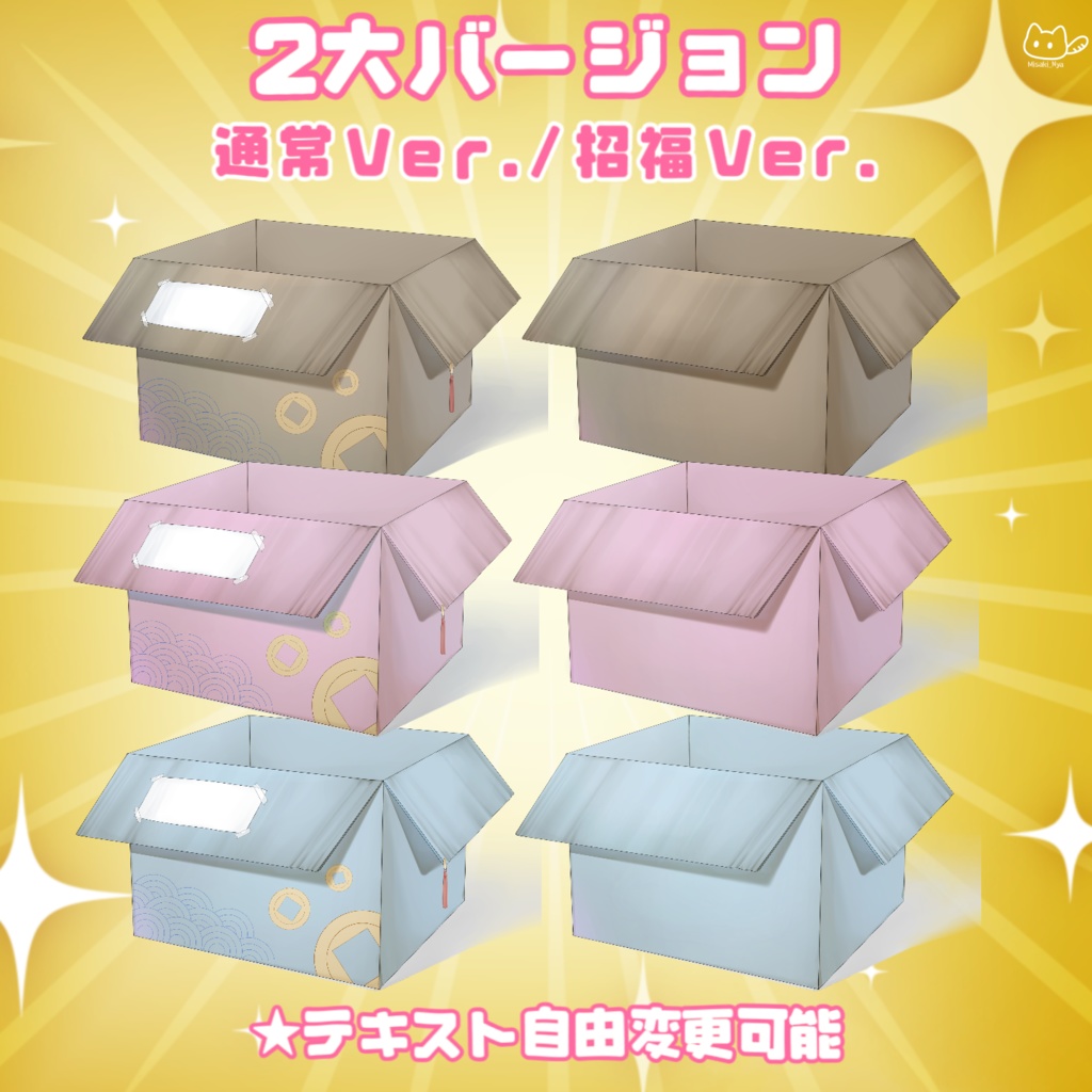 【VTuber向け】【縁起良し♡】🐾📦福呼ぶ猫箱📦🐾金運UP段ボール!VTuber配信用