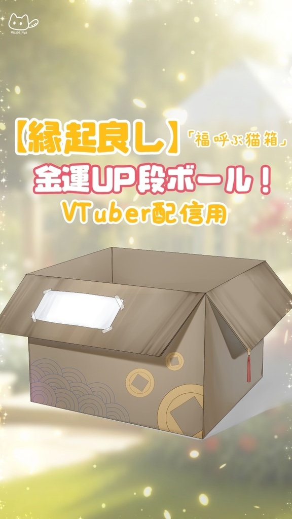 【VTuber向け】【縁起良し♡】🐾📦福呼ぶ猫箱📦🐾金運UP段ボール!VTuber配信用