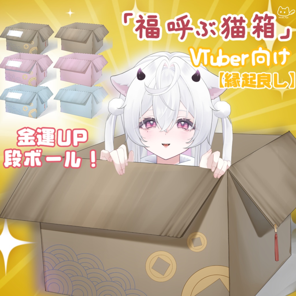 【VTuber向け】【縁起良し♡】🐾📦福呼ぶ猫箱📦🐾金運UP段ボール！VTuber配信用
