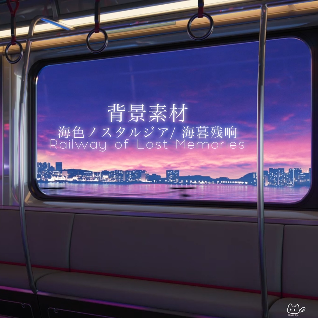 【背景素材】🌊🚉 海色ノスタルジア🌃🌊Railway of Lost Memories🌃VTuber向け/PV背景プラン/配信部屋♡