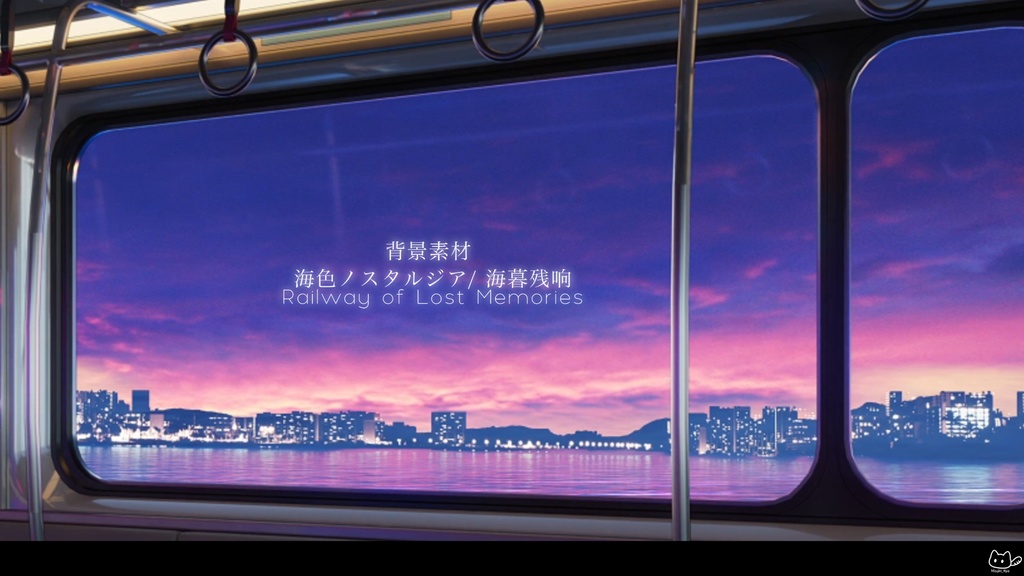 【背景素材】🌊🚉 海色ノスタルジア🌃🌊Railway of Lost Memories🌃VTuber向け/PV背景プラン/配信部屋♡