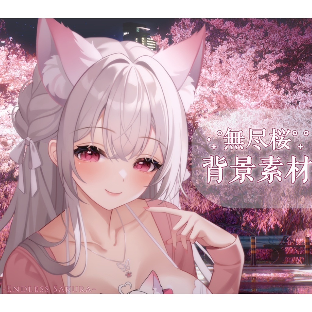 【背景素材】✿˚ ·₊˚無尽桜˚ ·₊˚✿ Endless Sakura🌃VTuber向け/PV背景プラン/配信部屋♡
