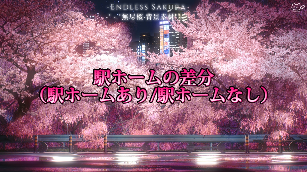 【背景素材】✿˚ ·₊˚無尽桜˚ ·₊˚✿ Endless Sakura🌃VTuber向け/PV背景プラン/配信部屋♡