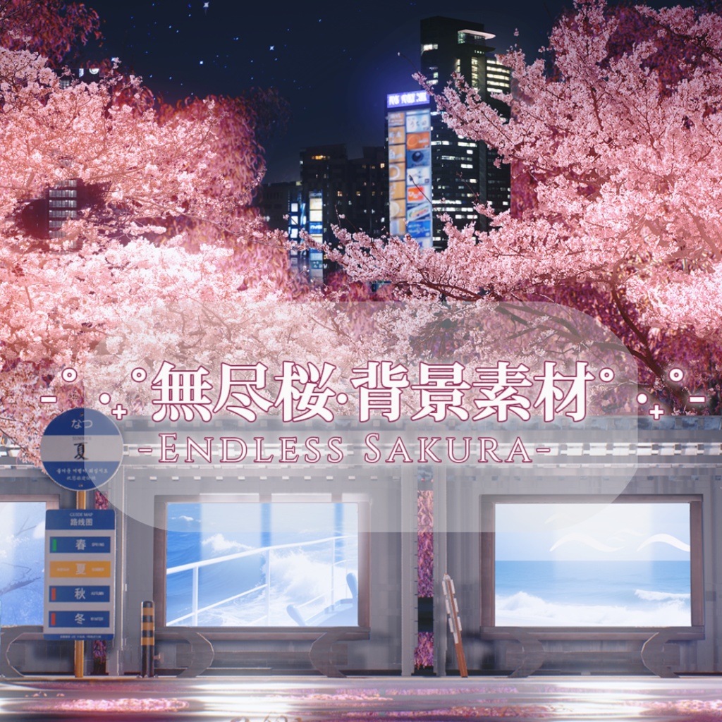 【背景素材】✿˚ ·₊˚無尽桜˚ ·₊˚✿ Endless Sakura🌃VTuber向け/PV背景プラン/配信部屋♡