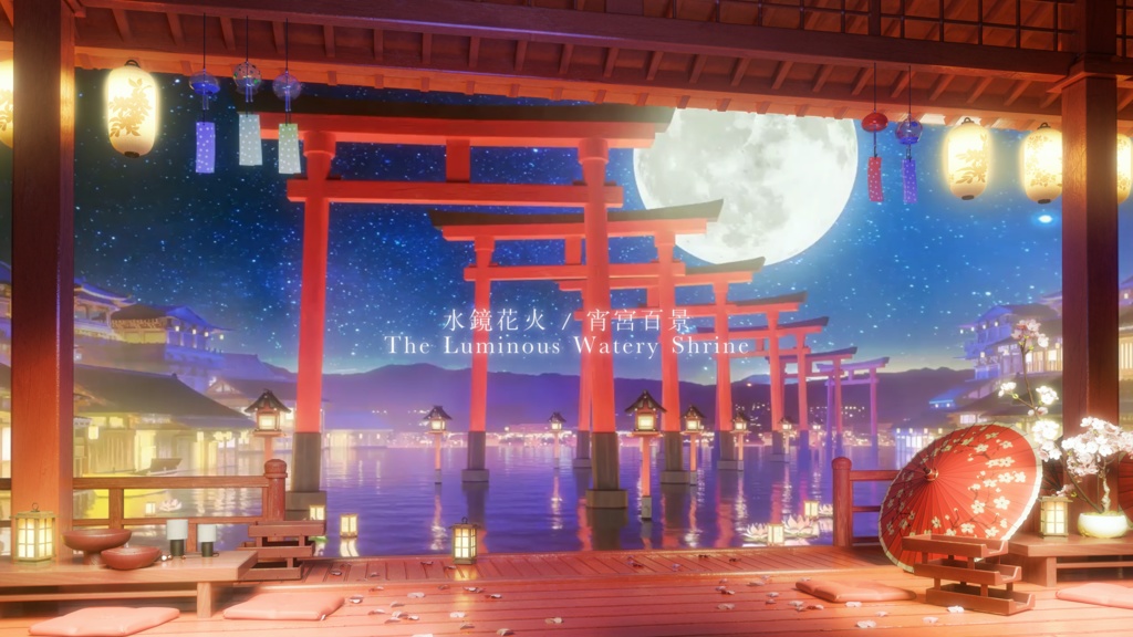 【背景素材】⛩️🎆水鏡花火 ·宵宮百景⛩️🌊Hanabi Shrine🎴VTuber向け/PV背景プラン/配信部屋♡