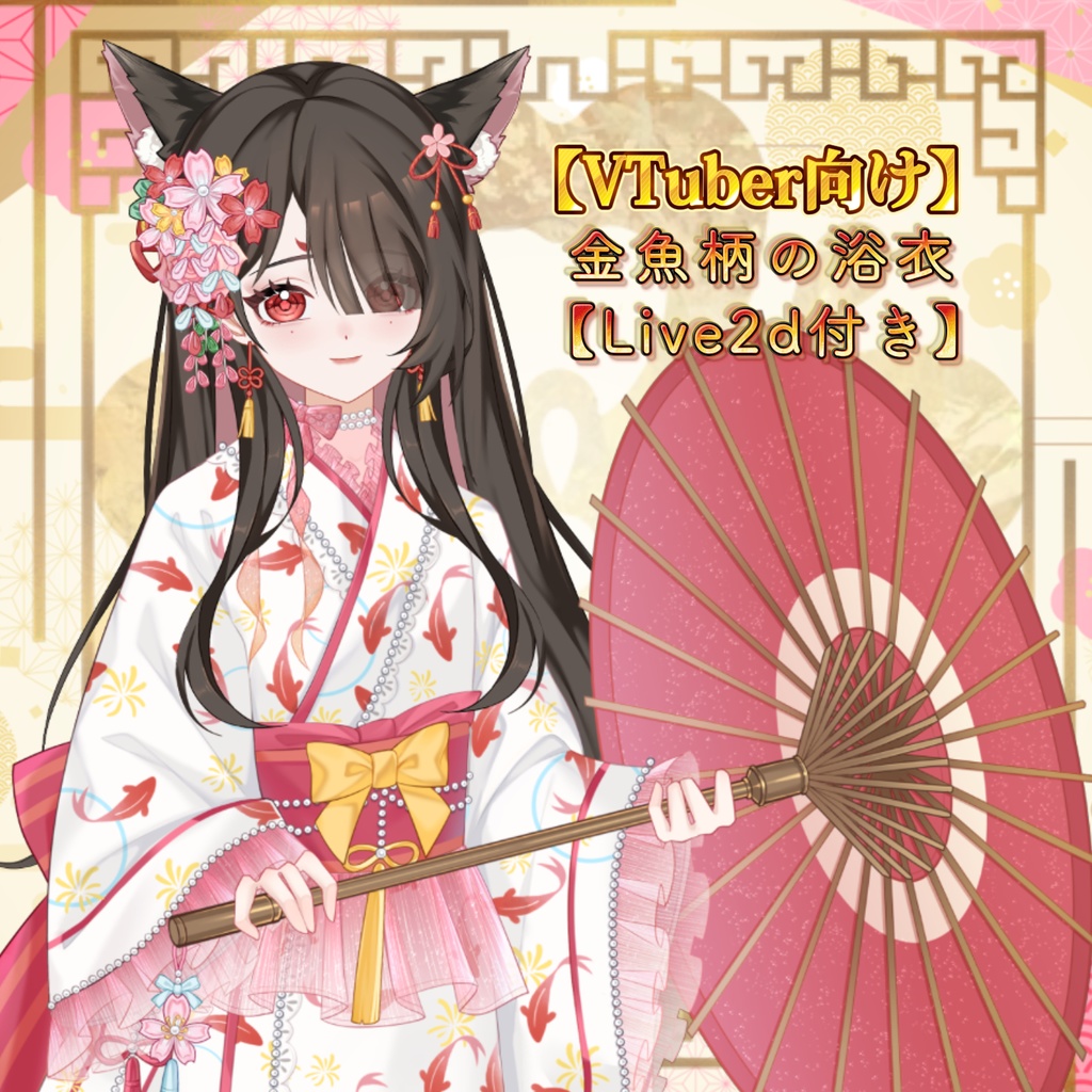 【VTuber向け】【Live2d付き】🎐春惜しみ傘☔️ Ember of Spring🎐【VTS】