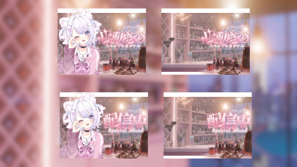 【背景素材】🦩𖥧𓇣⁺₊心動きのスペシャルカクテル ₊⁺𓇣𖥧🍹VTuber向け/PV背景プラン/配信部屋♡