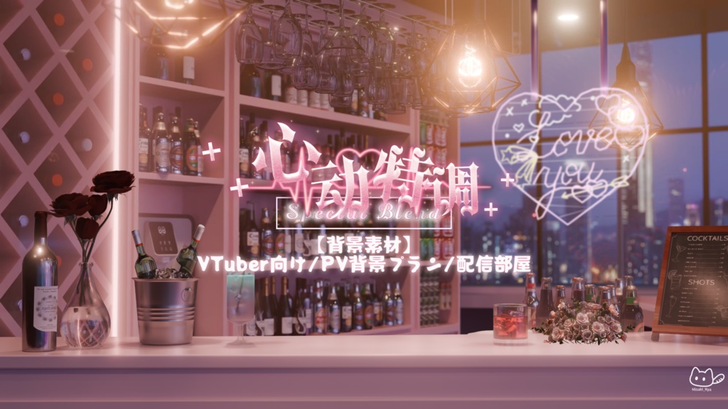 【背景素材】🦩𖥧𓇣⁺₊心動きのスペシャルカクテル ₊⁺𓇣𖥧🍹VTuber向け/PV背景プラン/配信部屋♡
