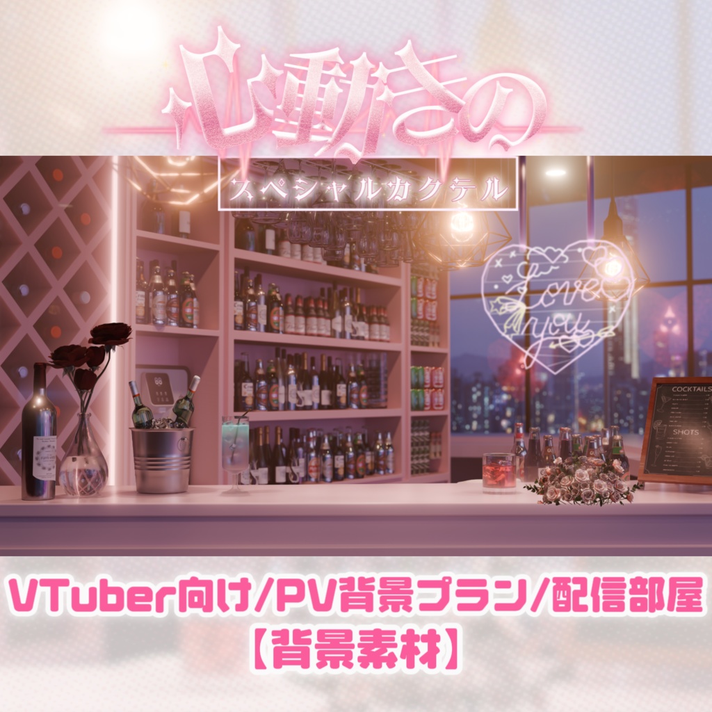 【背景素材】🦩𖥧𓇣⁺₊心動きのスペシャルカクテル ₊⁺𓇣𖥧🍹VTuber向け/PV背景プラン/配信部屋♡