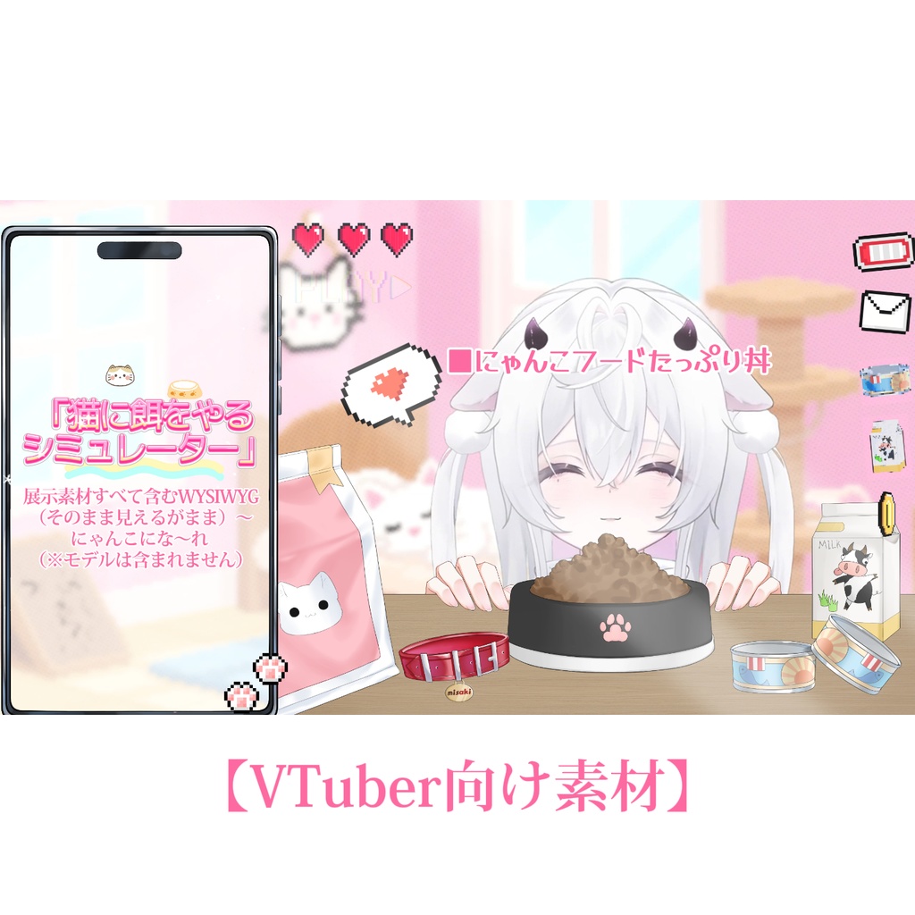 【VTuber向け素材】🐱🥣猫の餌やりシミュレーター🐾🐈VTuber向け/PV背景プラン/配信素材