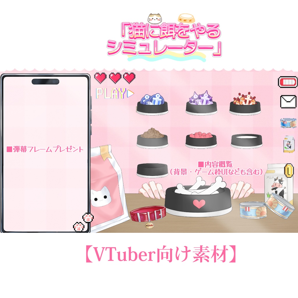 【VTuber向け素材】🐱🥣猫の餌やりシミュレーター🐾🐈VTuber向け/PV背景プラン/配信素材