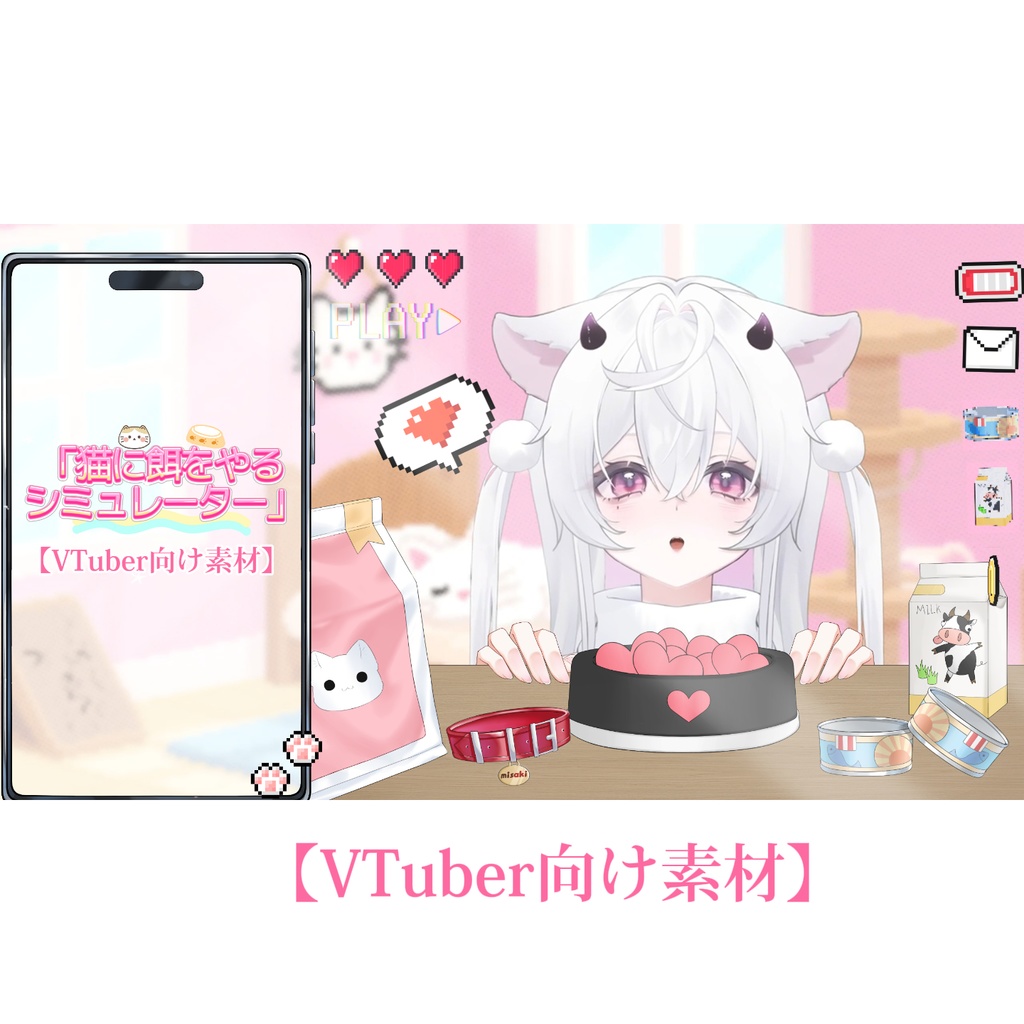 【VTuber向け素材】🐱🥣猫の餌やりシミュレーター🐾🐈VTuber向け/PV背景プラン/配信素材