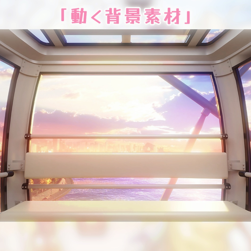 【動く背景】💖絆のループ🎡海の上で【完全に一周】回る観覧車です!🚟💌/VTuber向け/PV背景プラン/配信部屋♡