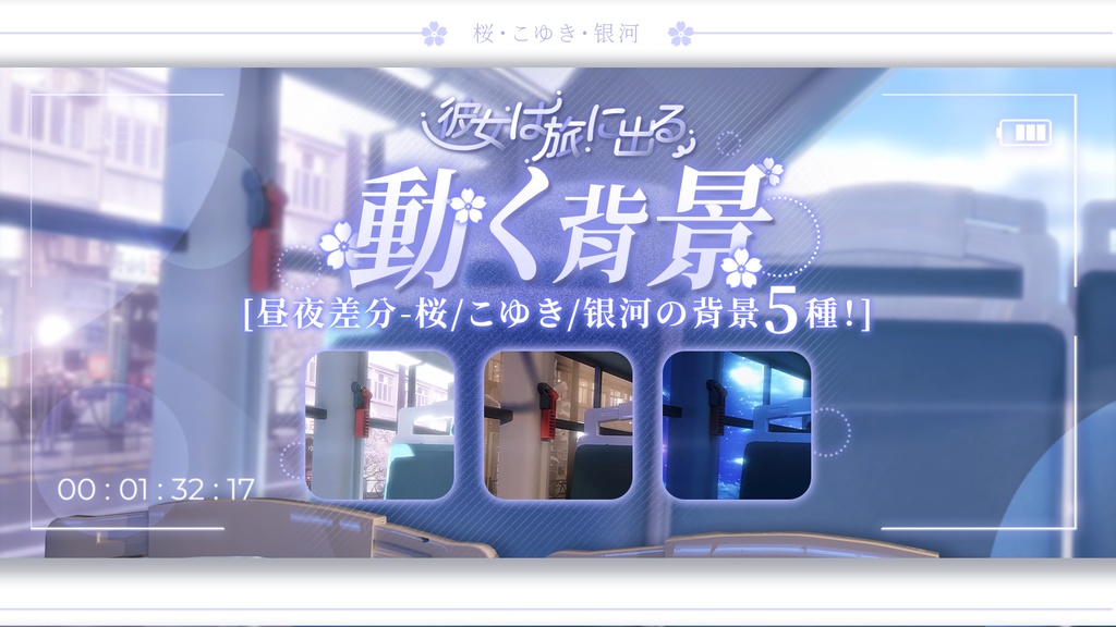 【動く背景】走るバスの窓側席💼アニメ感たっぷり配信素材/彼女は旅に出る/VTuber向け/PV背景プラン/動画素材/配信部屋♡