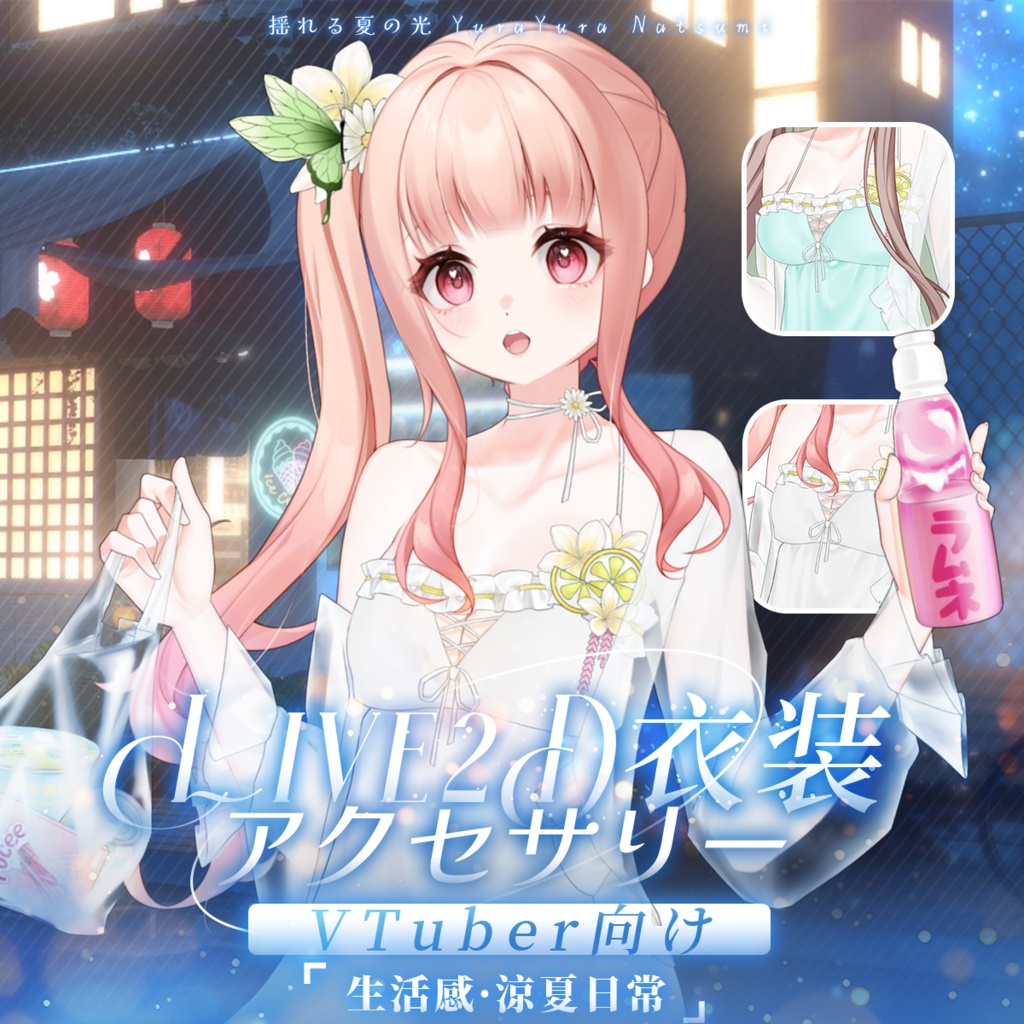 【VTuber向け】【Live2d付き】🍋生活感あふれる涼夏日常🫧 【揺れる夏の光】/Live2D衣装アクセサリー【VTS】配信用素材/動く背景