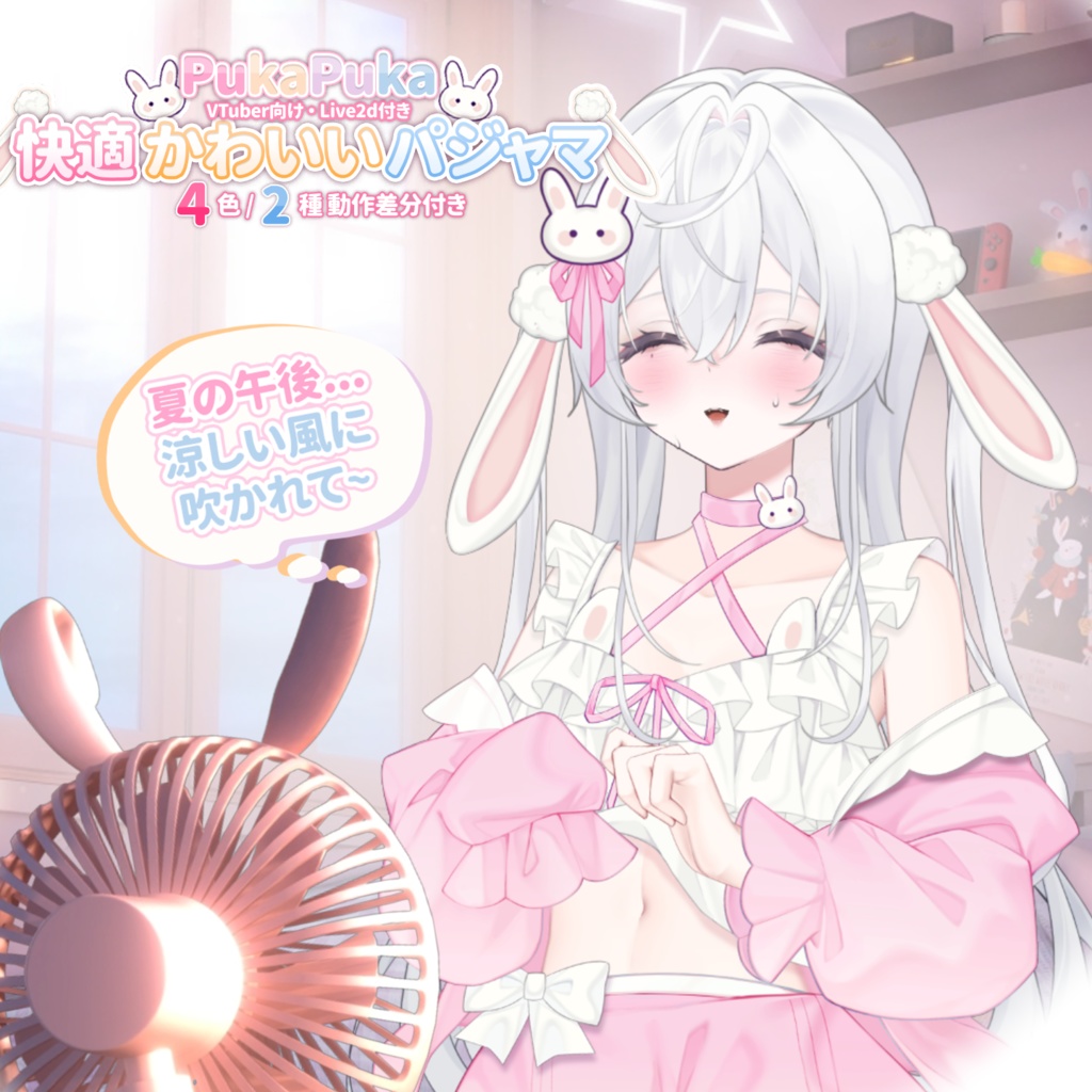 【VTuber向け】【Live2d付き】4色🐰PUKAPUKA🐰日常のホームウェア🎀/Live2D衣装アクセサリー【VTS】配信用素材/動く背景