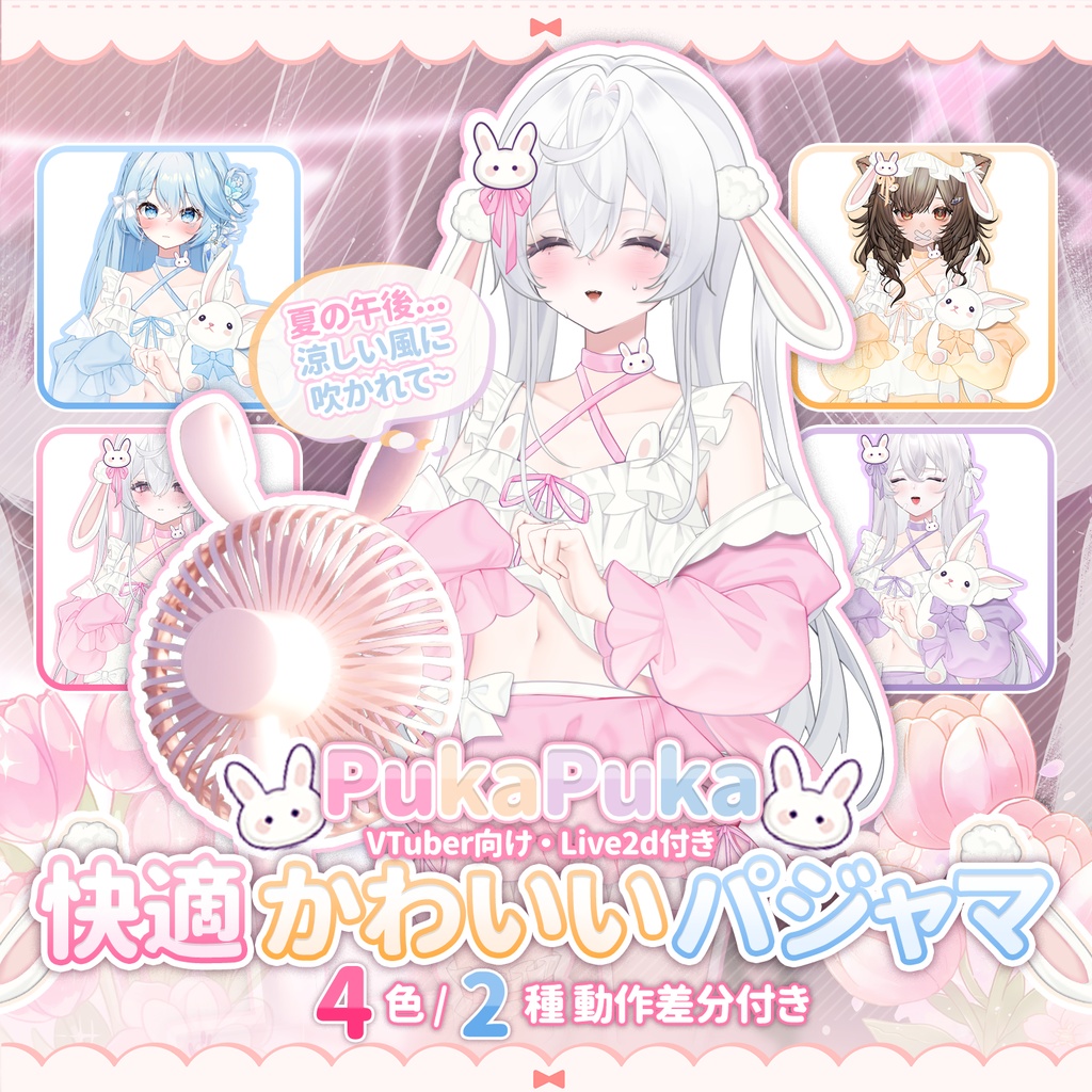 【VTuber向け】【Live2d付き】4色🐰PUKAPUKA🐰日常のホームウェア🎀/Live2D衣装アクセサリー【VTS】配信用素材/動く背景