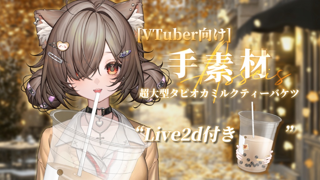 【VTuber向け】【手素材】🍁秋一番のガッツリ奶茶ハンドジェスチャーアクセ🍂🧋【VTS】動画素材